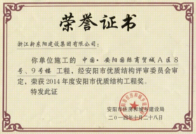 浙江新東陽建設(shè)集團(tuán)有限公司